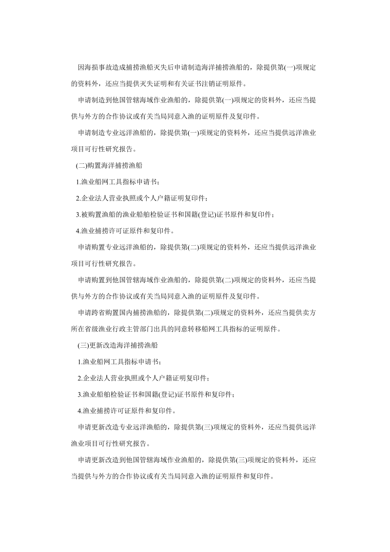 农业部《渔业捕捞许可管理规定》（重新修订稿）.doc_第3页