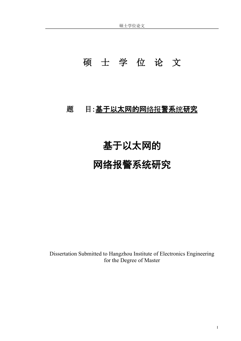 硕士论文 基于以太网的网络报 警系统研究.doc_第1页