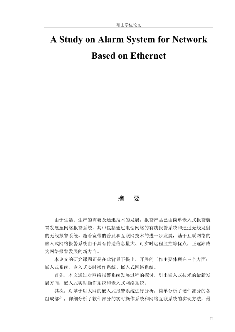 硕士论文 基于以太网的网络报 警系统研究.doc_第2页