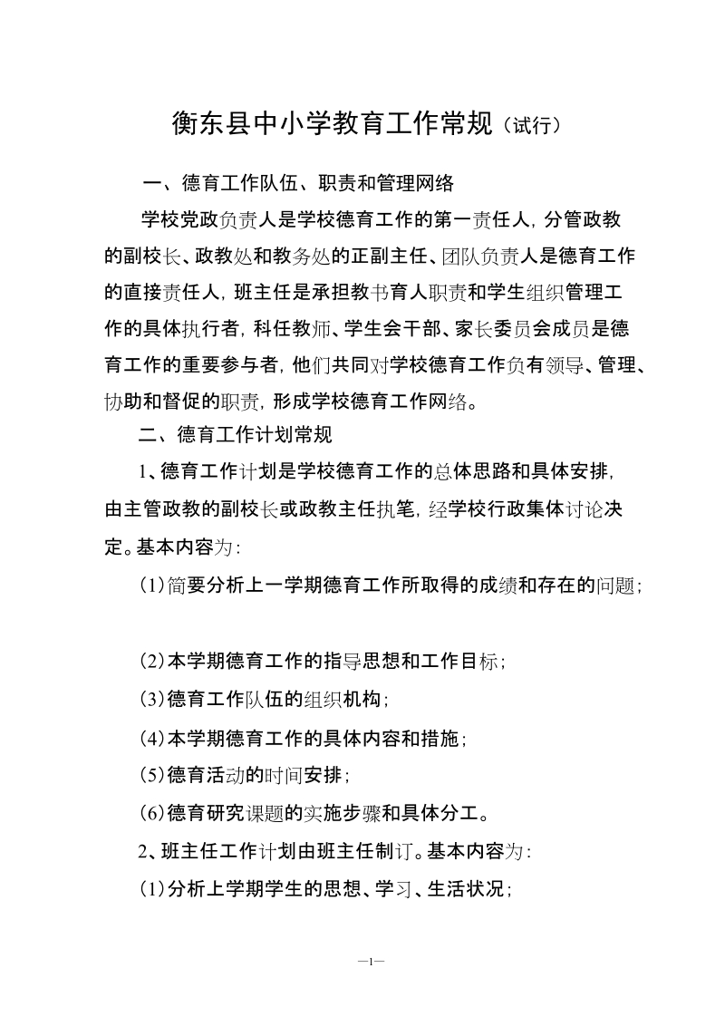 衡东县中小学教育教学管理规范.doc_第1页