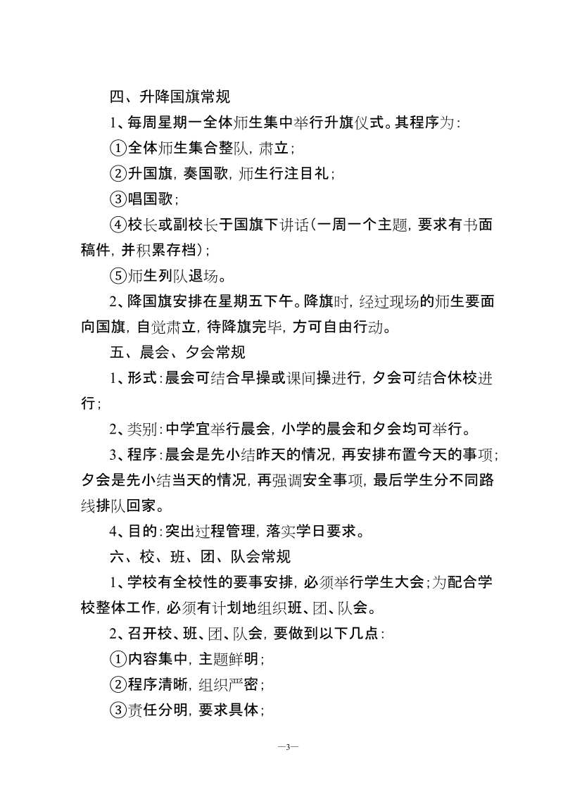 衡东县中小学教育教学管理规范.doc_第3页