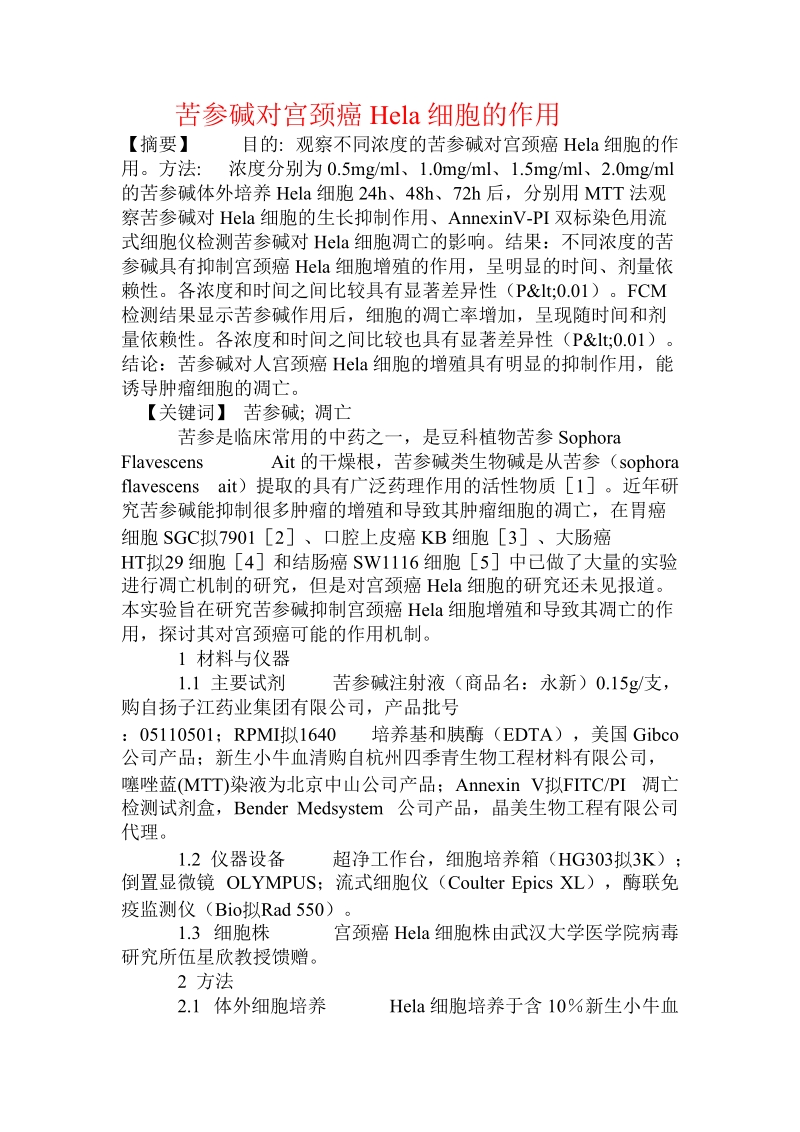 苦参碱对宫颈癌hela细胞的作用.doc_第1页