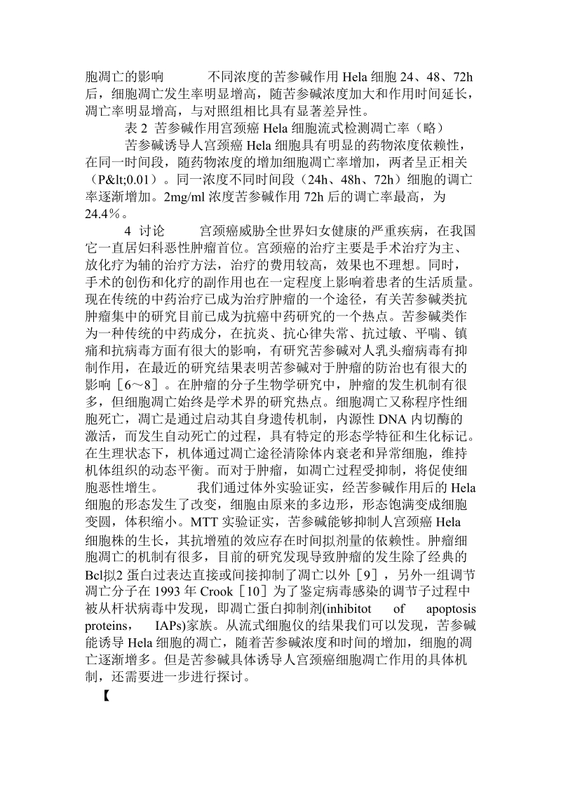 苦参碱对宫颈癌hela细胞的作用.doc_第3页