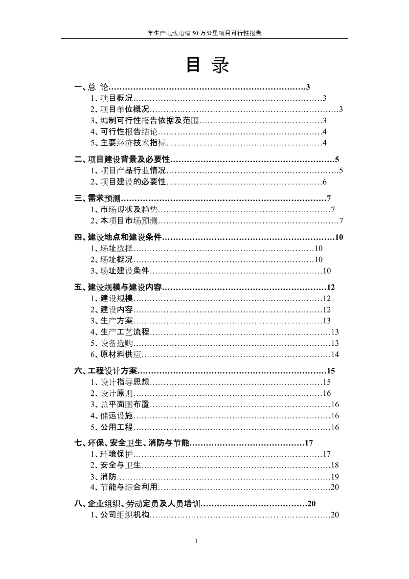 年生产电线电缆50万公里项目可行性报告.doc_第1页