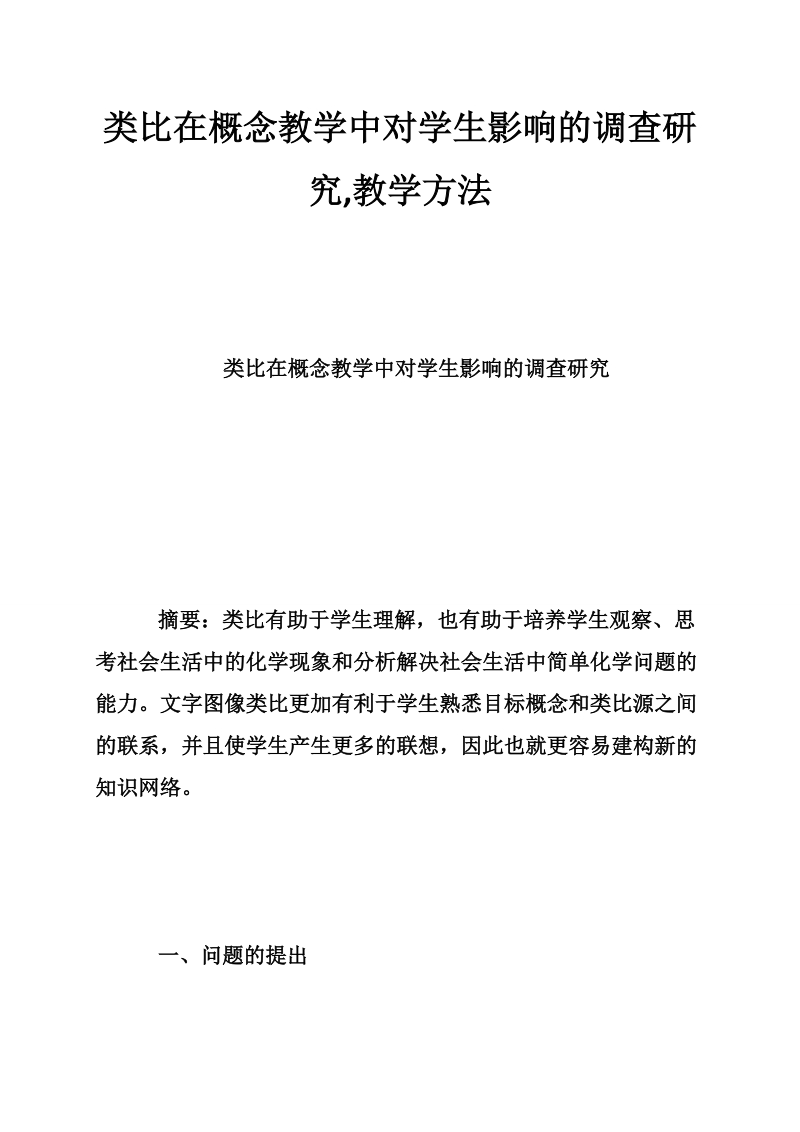 类比在概念教学中对学生影响的调查研究,教学方法.doc_第1页