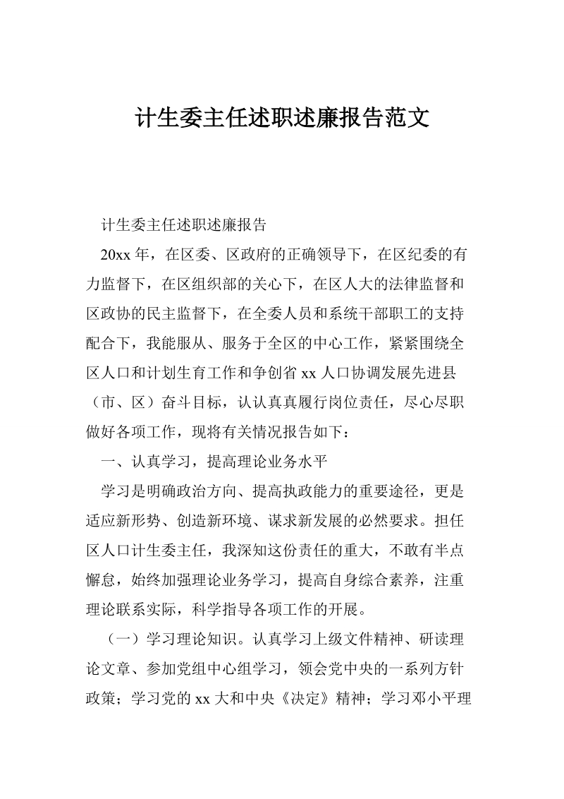 计生委主任述职述廉报告范文.doc_第1页