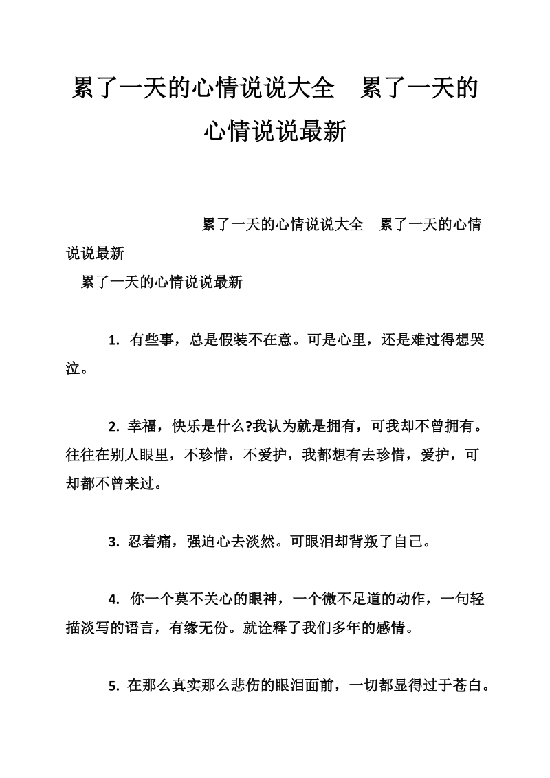 累了一天的心情说说大全　累了一天的心情说说最新.doc_第1页