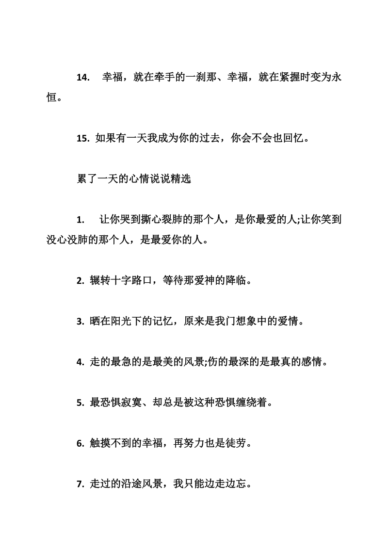 累了一天的心情说说大全　累了一天的心情说说最新.doc_第3页