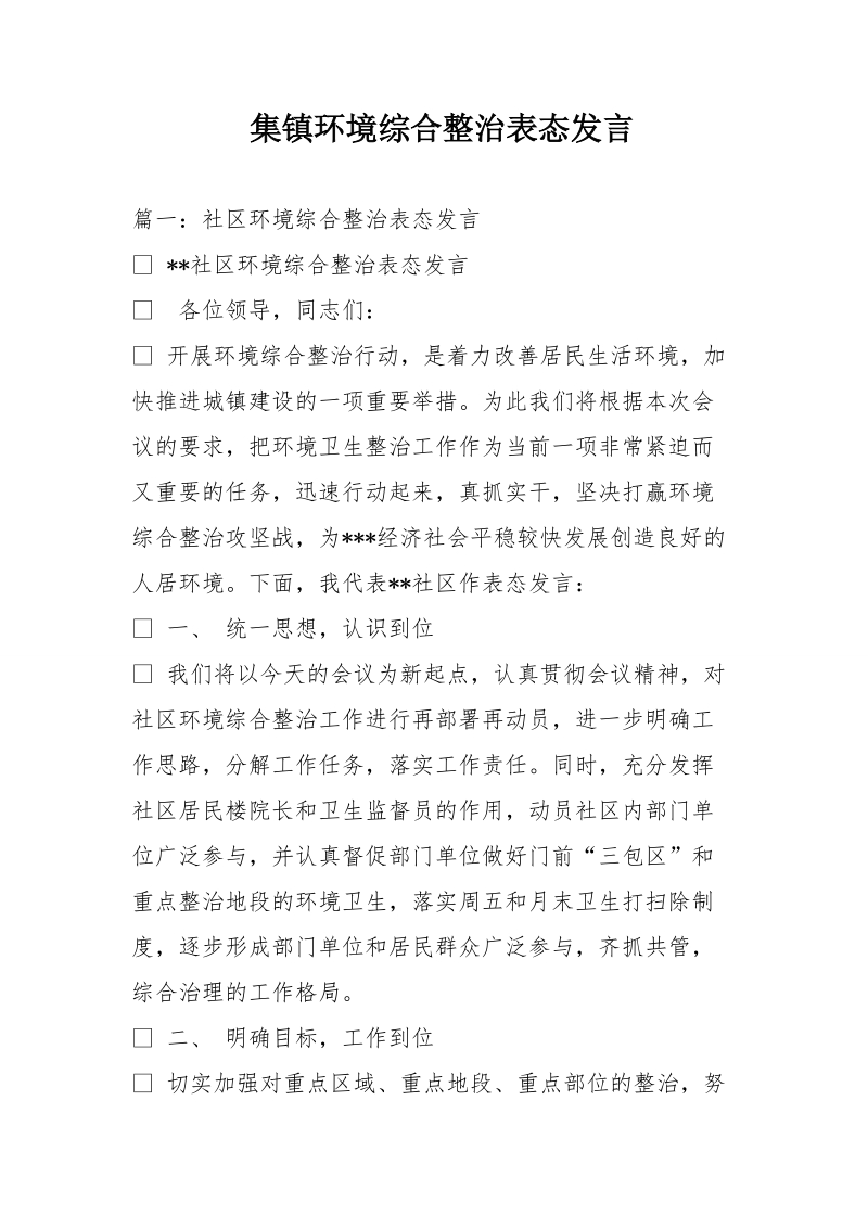 集镇环境综合整治表态发言.doc_第1页