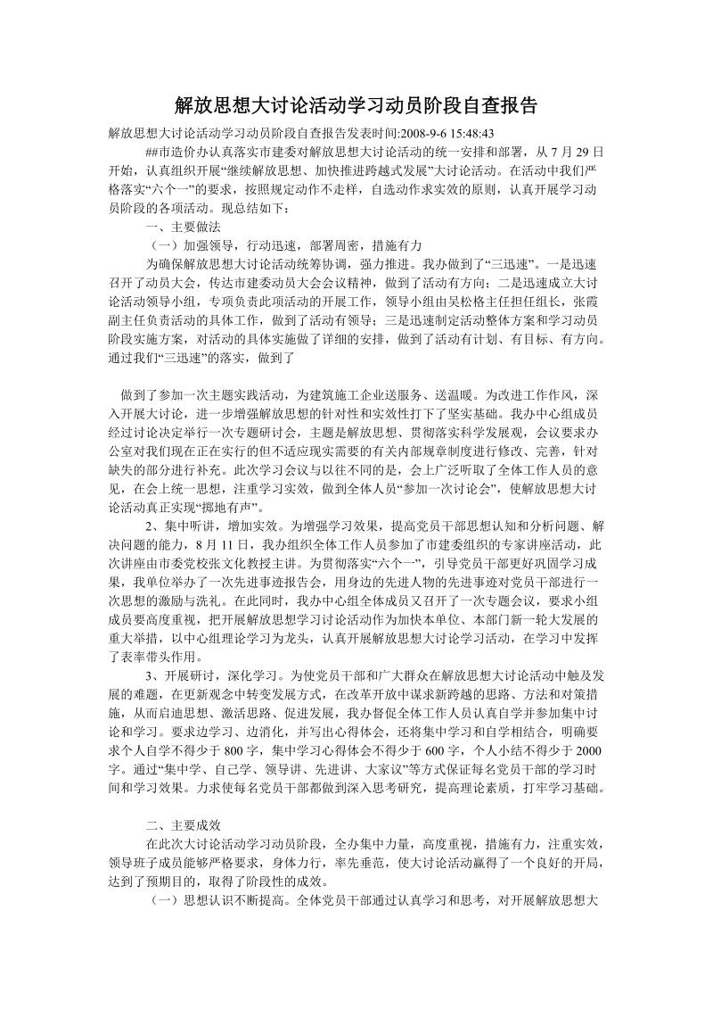 解放思想大讨论活动学习动员阶段自查报告.doc_第1页