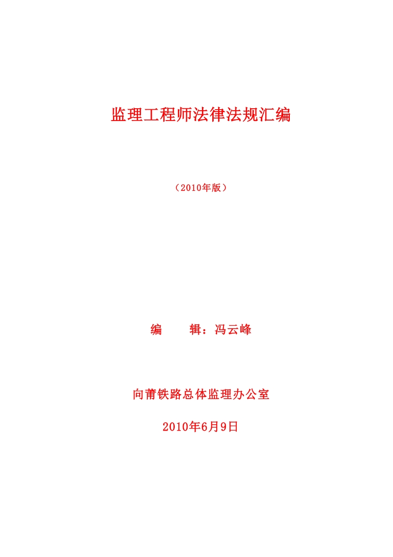 监理工程师法律法规汇编(2010年版).doc_第1页