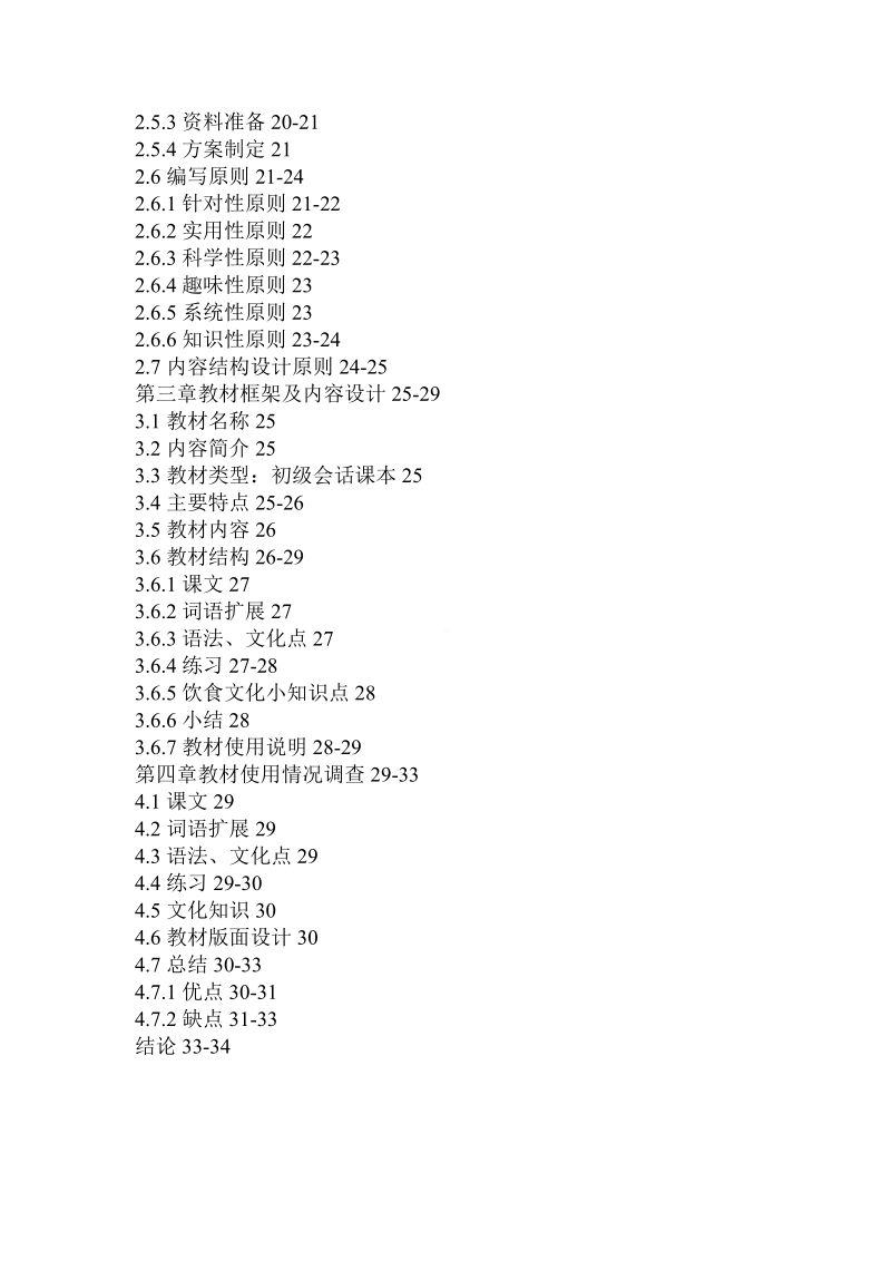 简论我国饮食文化与对外汉语教材编写论文.doc_第3页