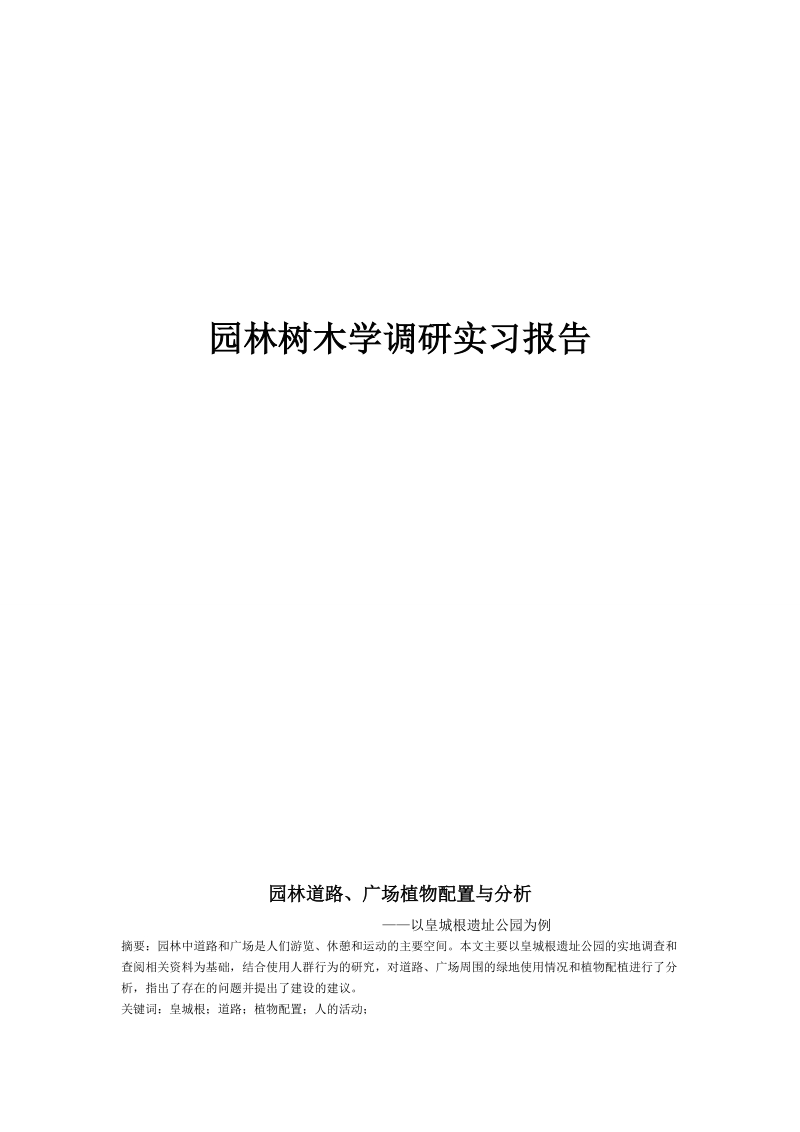 园林树木学调研实习报告.doc_第1页