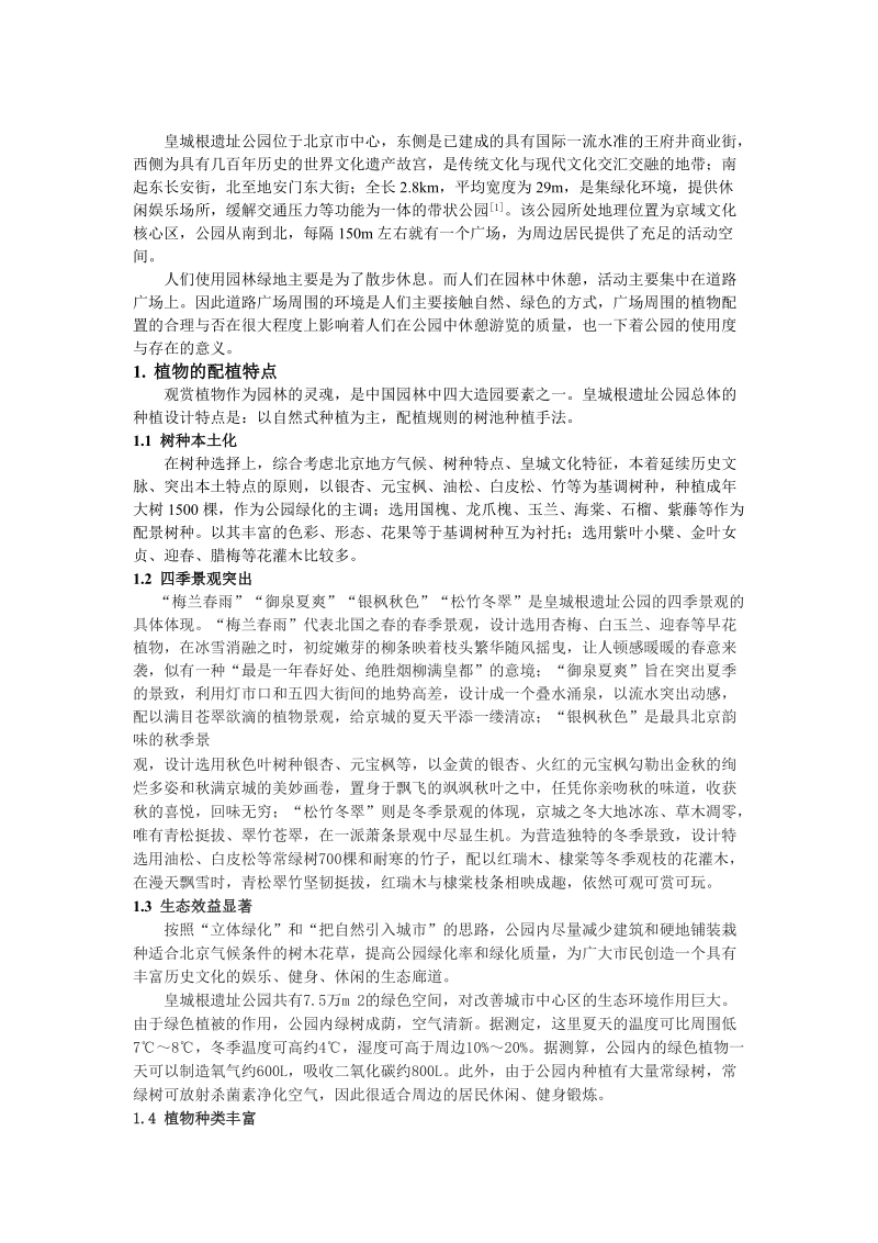 园林树木学调研实习报告.doc_第2页