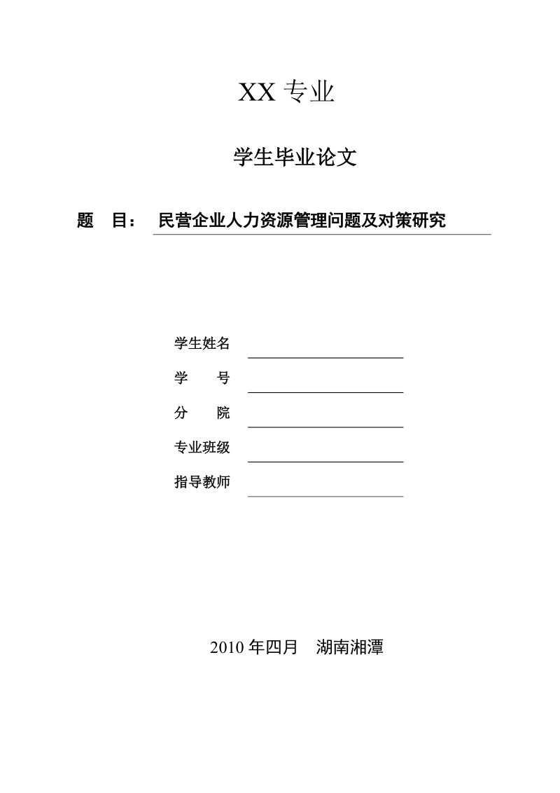 民营企业人力资源管理问题及对策研究  p21.doc_第1页