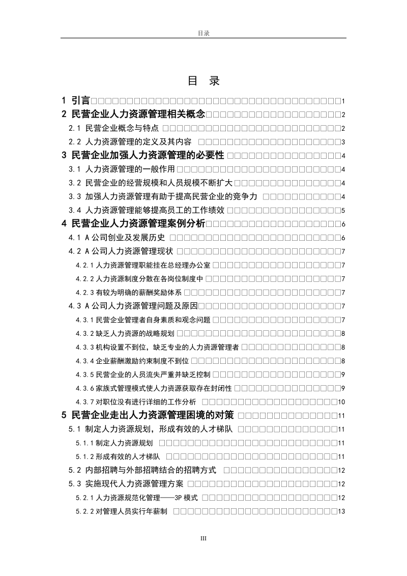 民营企业人力资源管理问题及对策研究  p21.doc_第3页