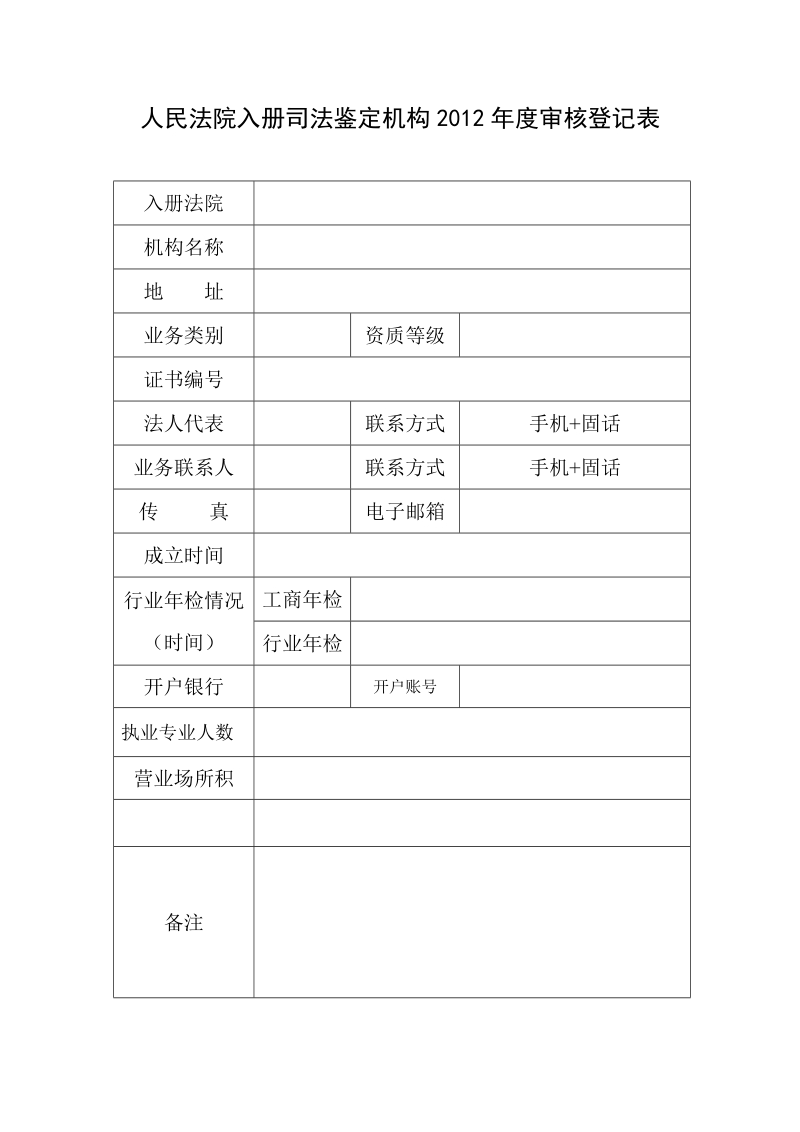 人民法院入册司法鉴定机构2012年度审核登记表.doc_第1页