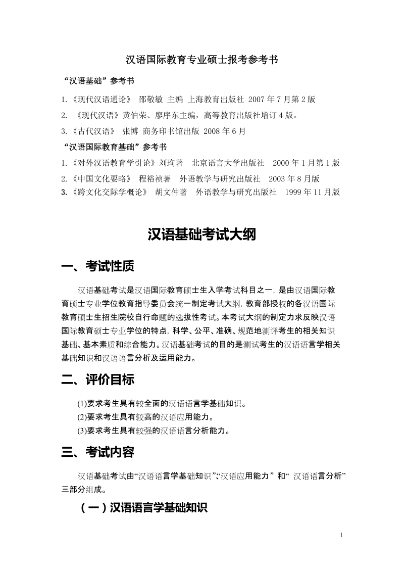 汉语国际教育专业硕士报考参考书.doc_第1页