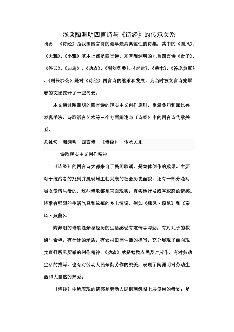 浅谈陶渊明四言诗与诗经传承关系.doc_第1页