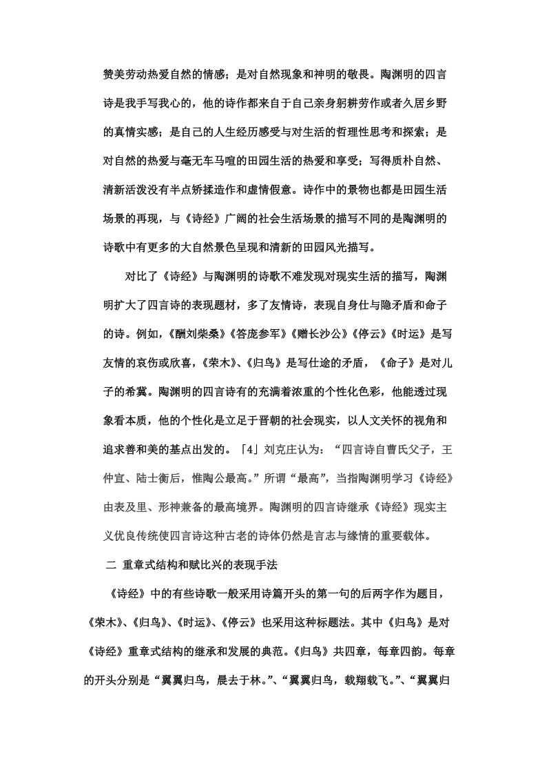 浅谈陶渊明四言诗与诗经传承关系.doc_第2页