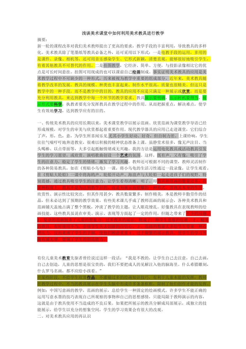 浅谈美术课堂中如何利用美术教具进行教学.doc_第1页