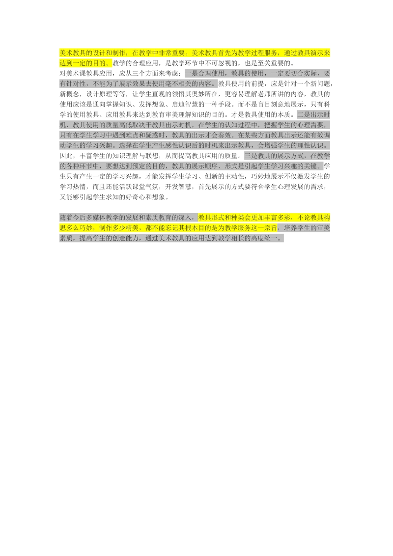 浅谈美术课堂中如何利用美术教具进行教学.doc_第2页