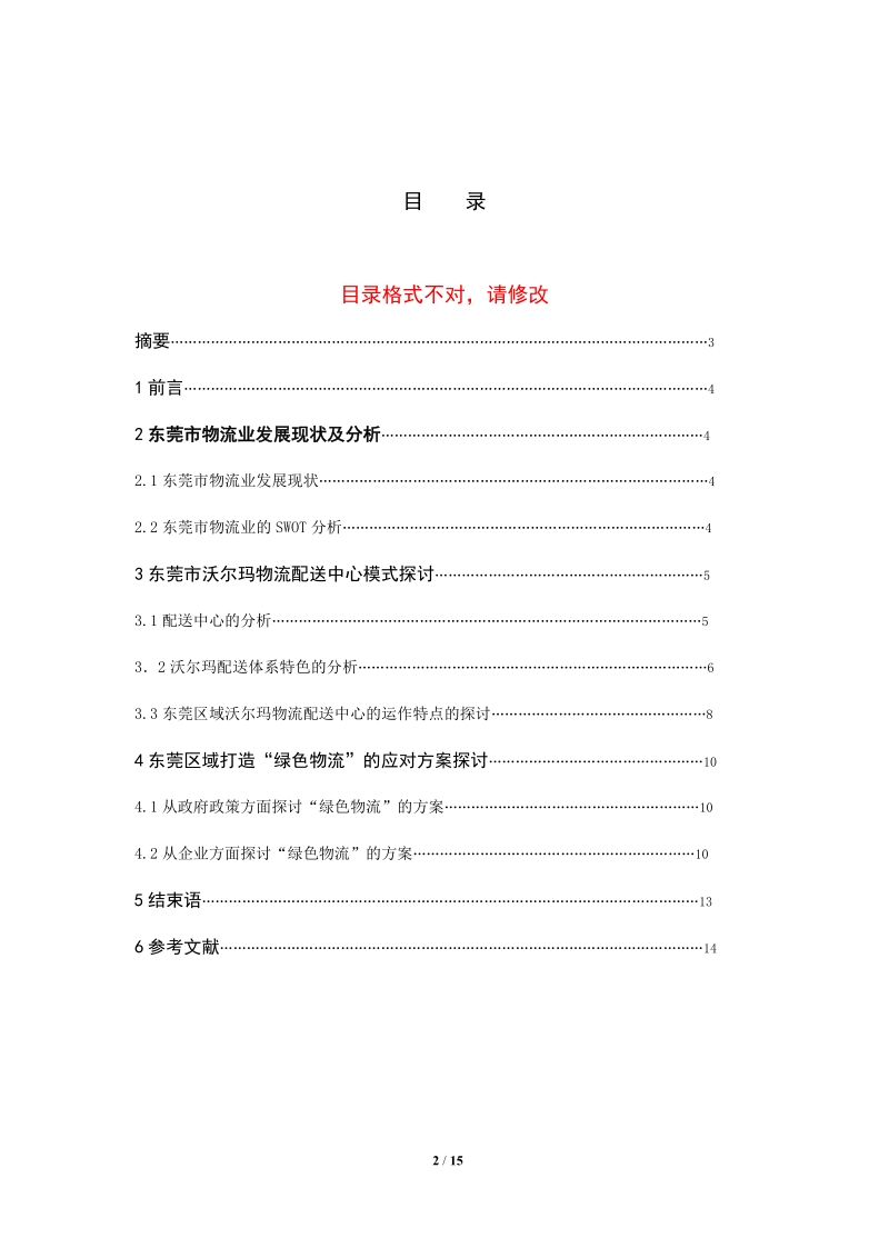 物流管理毕业论文【红色字体为老师修改意见】.doc_第2页