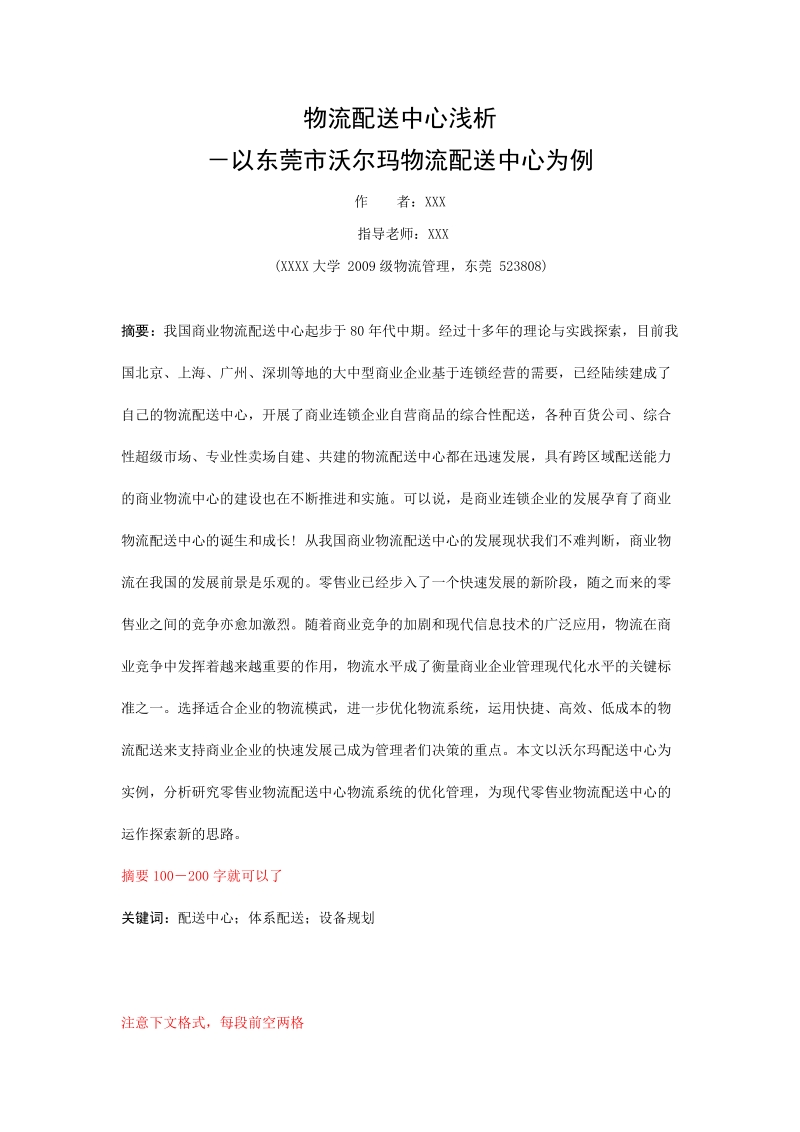 物流管理毕业论文【红色字体为老师修改意见】.doc_第3页