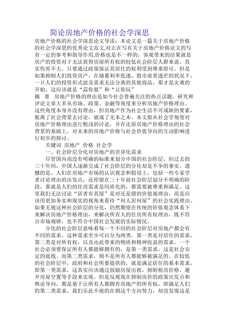 简论房地产价格的社会学深思.doc_第1页