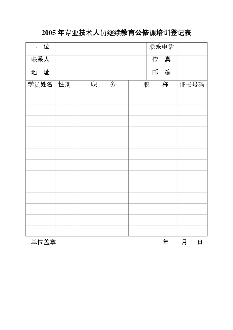 2005年专业技术人员继续教育公修课培训登记表.doc_第1页