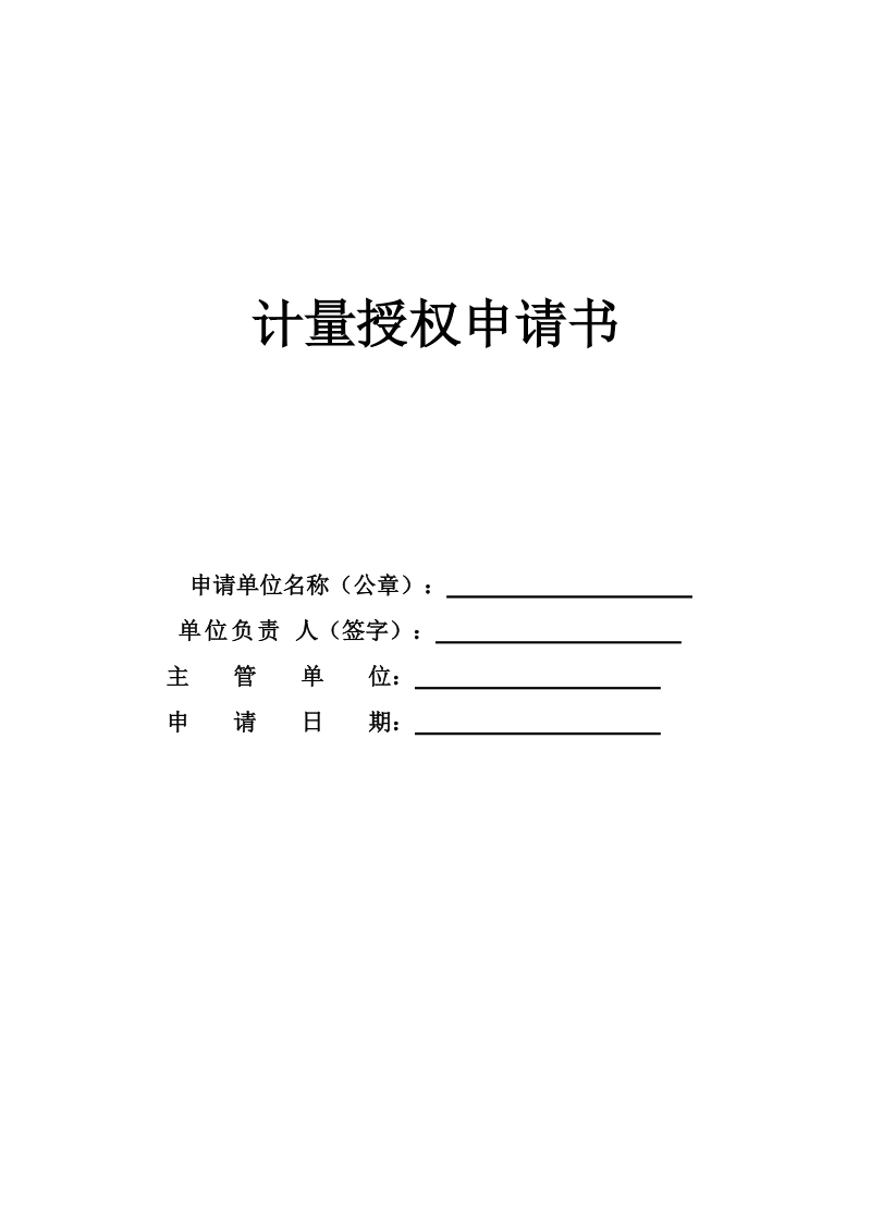 计量授权申请书.doc_第1页