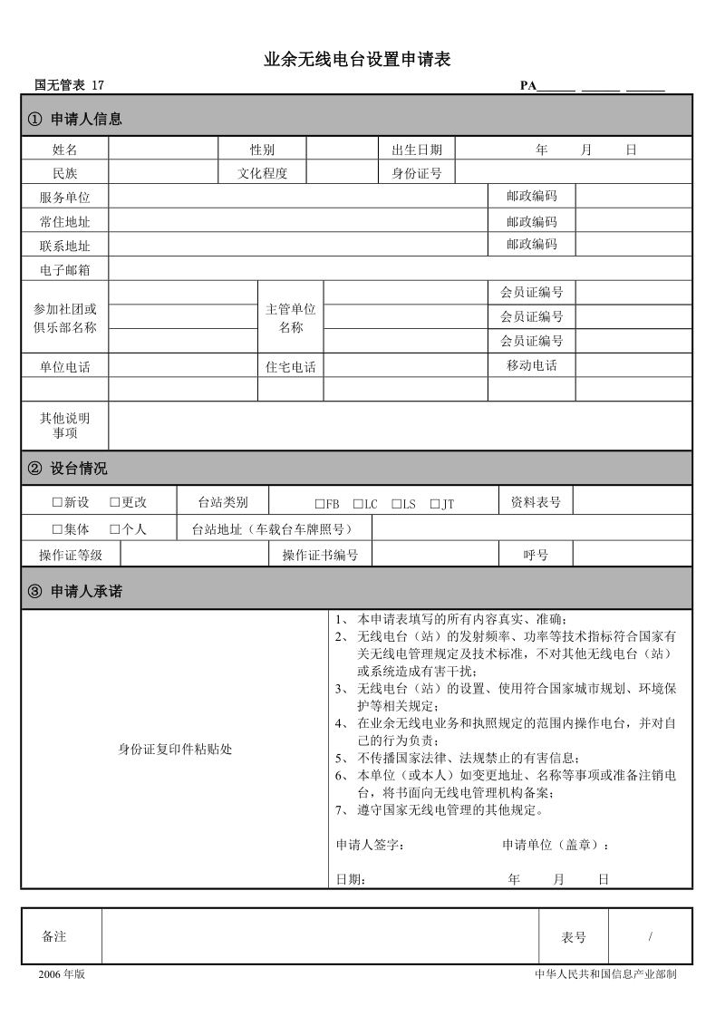 业余无线电台资料申请表.doc_第1页