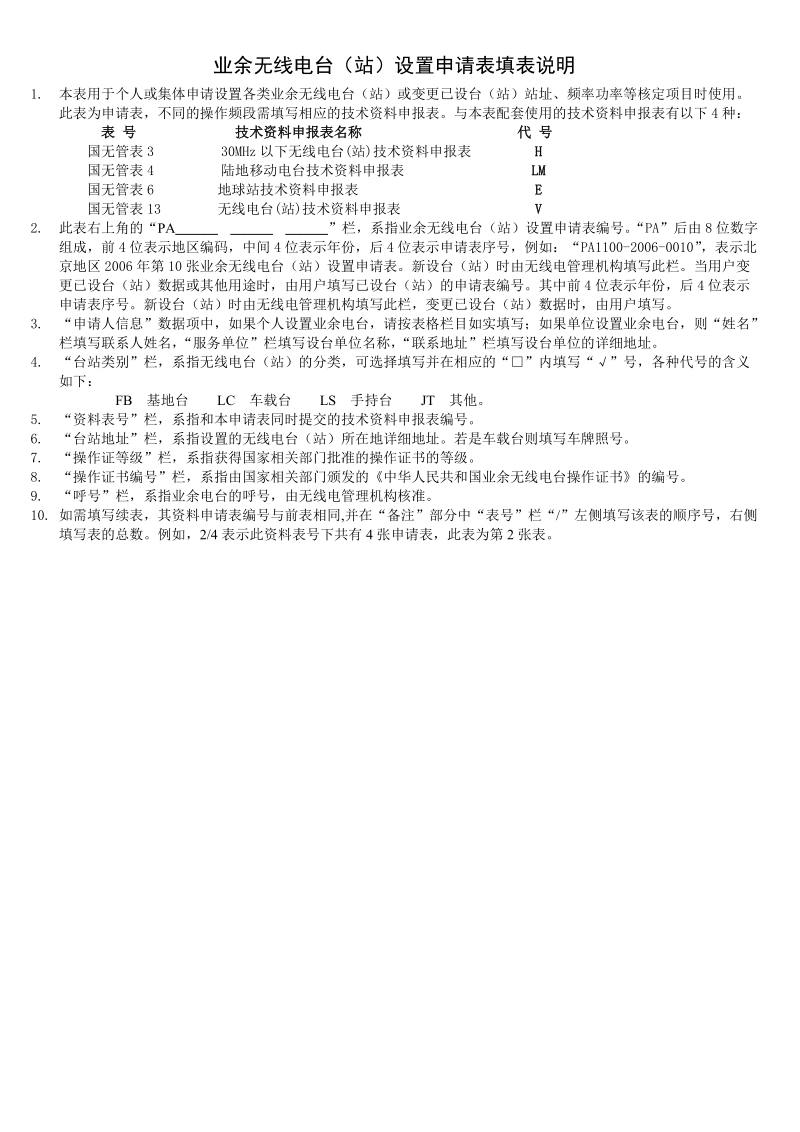 业余无线电台资料申请表.doc_第2页