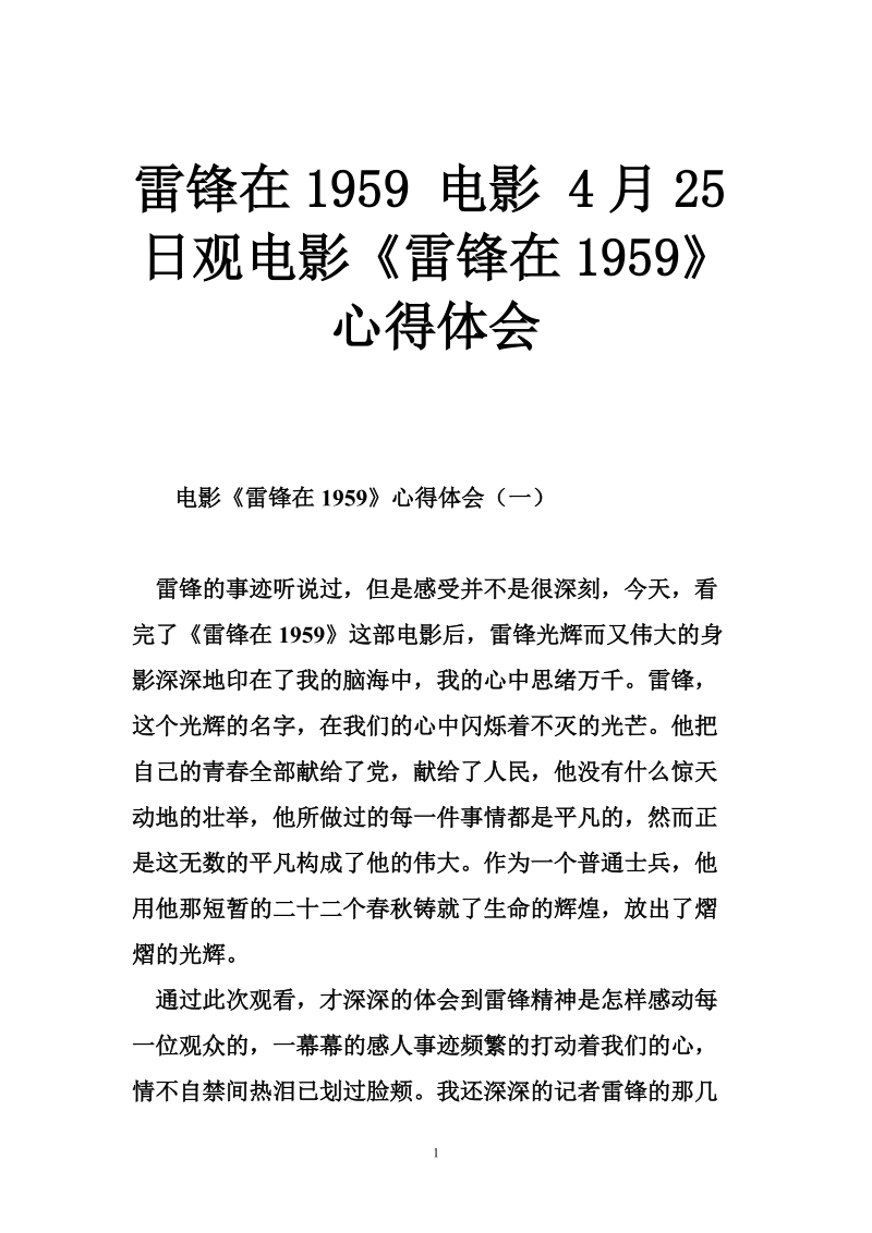 雷锋在1959 电影 4月25日观电影《雷锋在1959》心得体会.doc_第1页