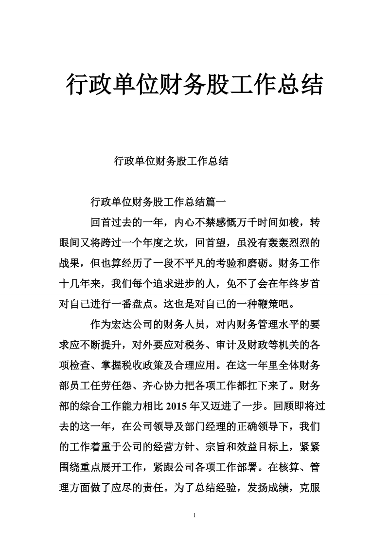 行政单位财务股工作总结.doc_第1页