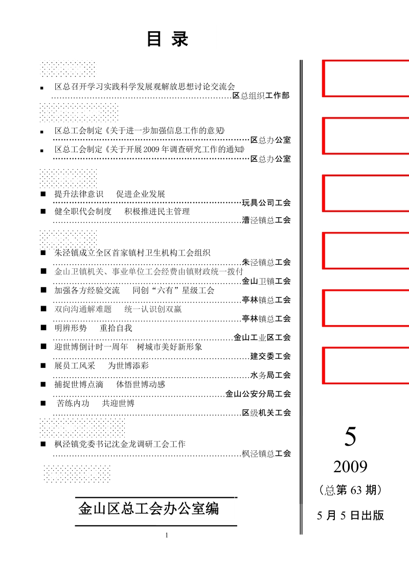 金山工会通讯（09年第5期） - 金山区总工会.doc_第1页