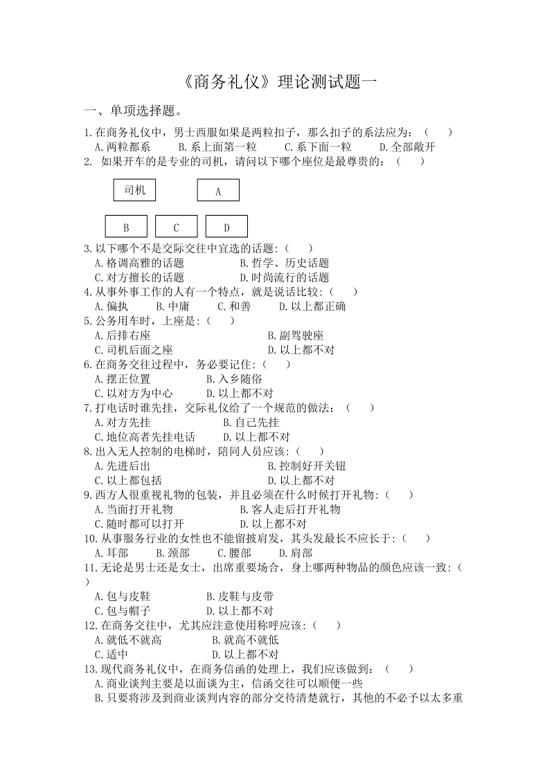 《商务礼仪》测试题.doc_第1页