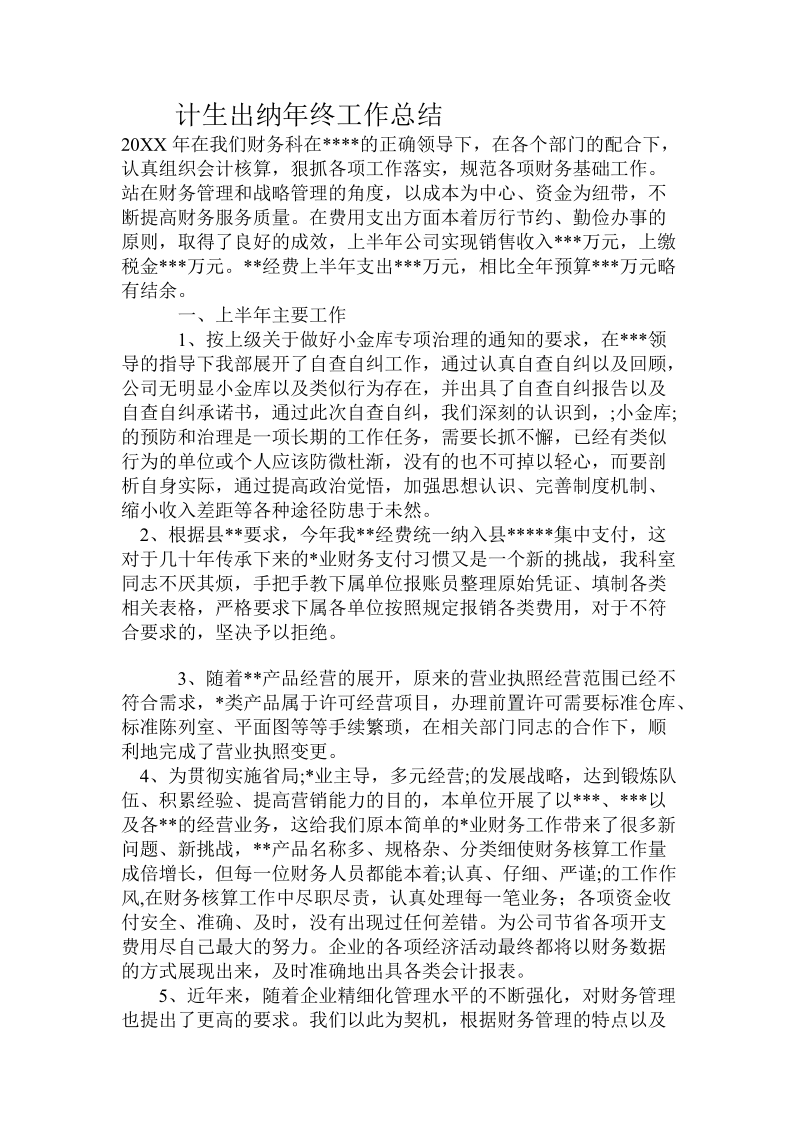 计生出纳年终工作总结.doc_第1页