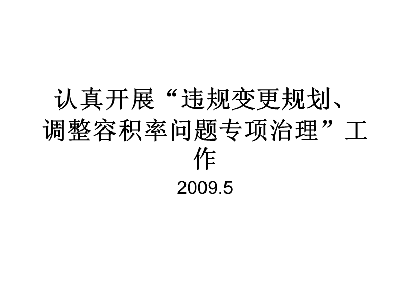 房地产开发中违规变更规划、调整容积率问题专项治 ….ppt_第1页