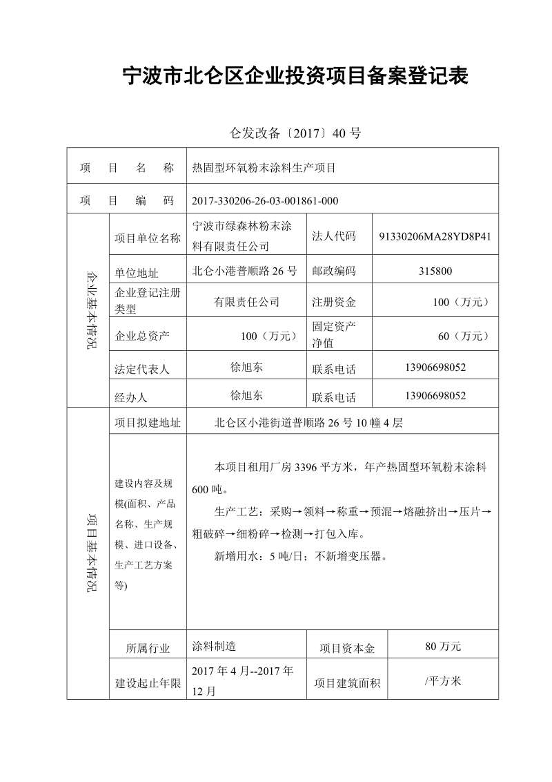 宁波市北仑区企业投资项目备案登记表.doc_第1页