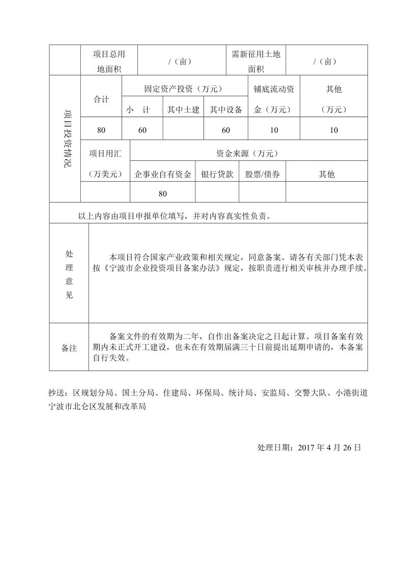 宁波市北仑区企业投资项目备案登记表.doc_第2页