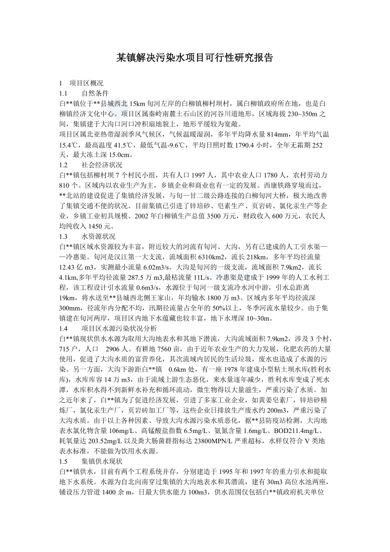 某镇解决污染水项目可行性研究报告_secret.doc_第1页