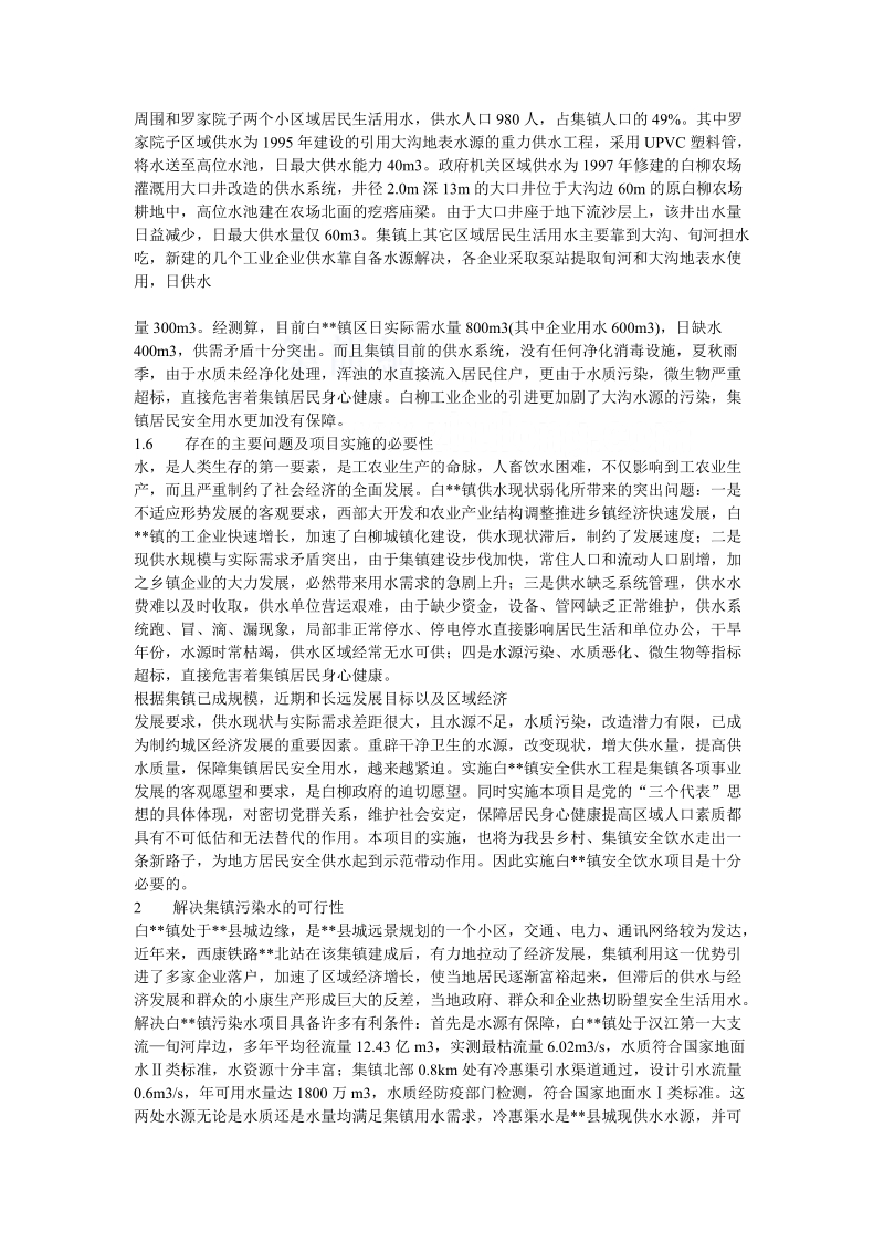 某镇解决污染水项目可行性研究报告_secret.doc_第2页