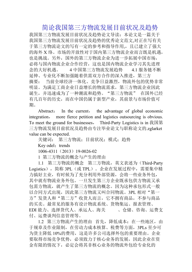 简论我国第三方物流发展目前状况及趋势.doc_第1页