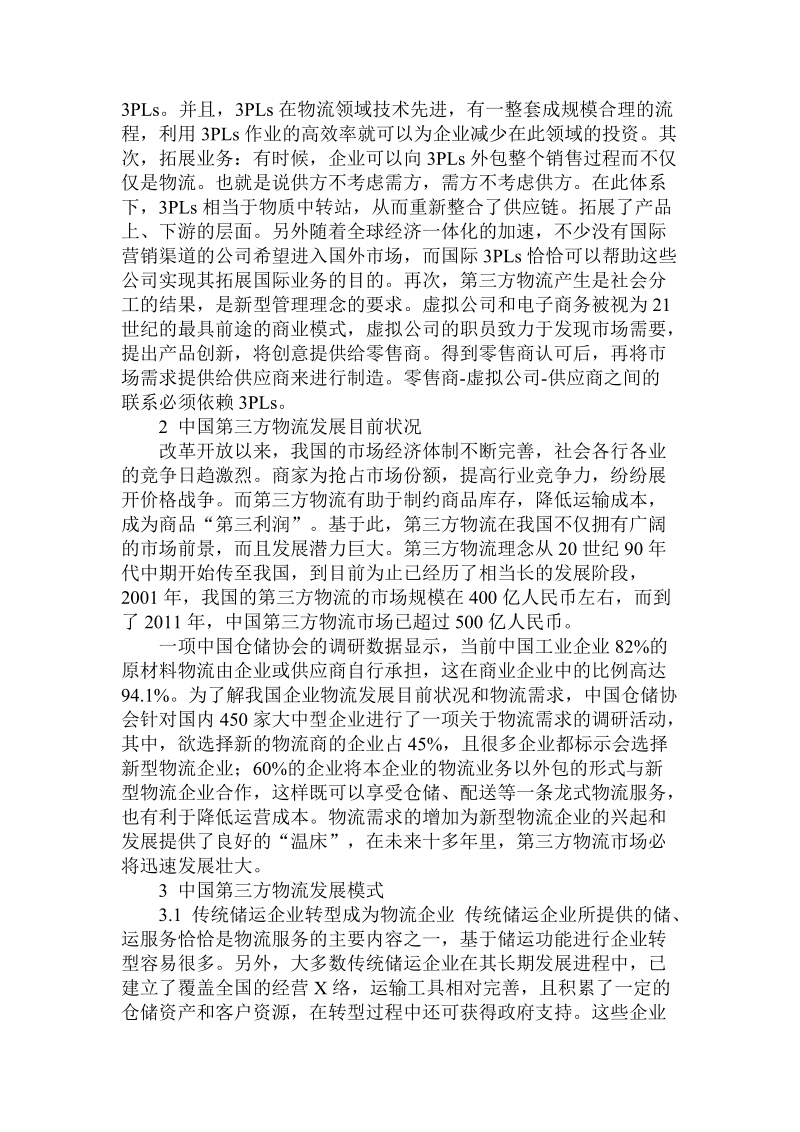 简论我国第三方物流发展目前状况及趋势.doc_第2页