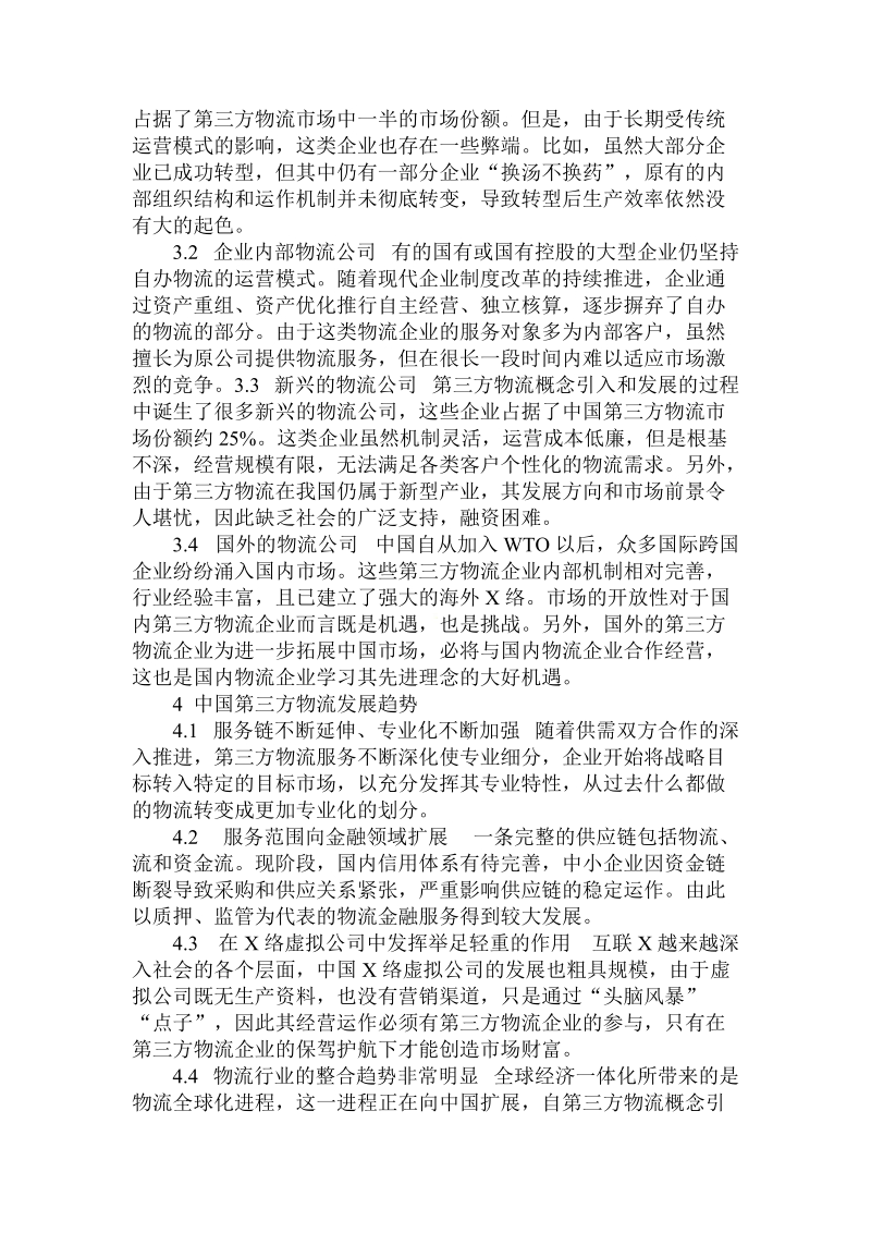 简论我国第三方物流发展目前状况及趋势.doc_第3页