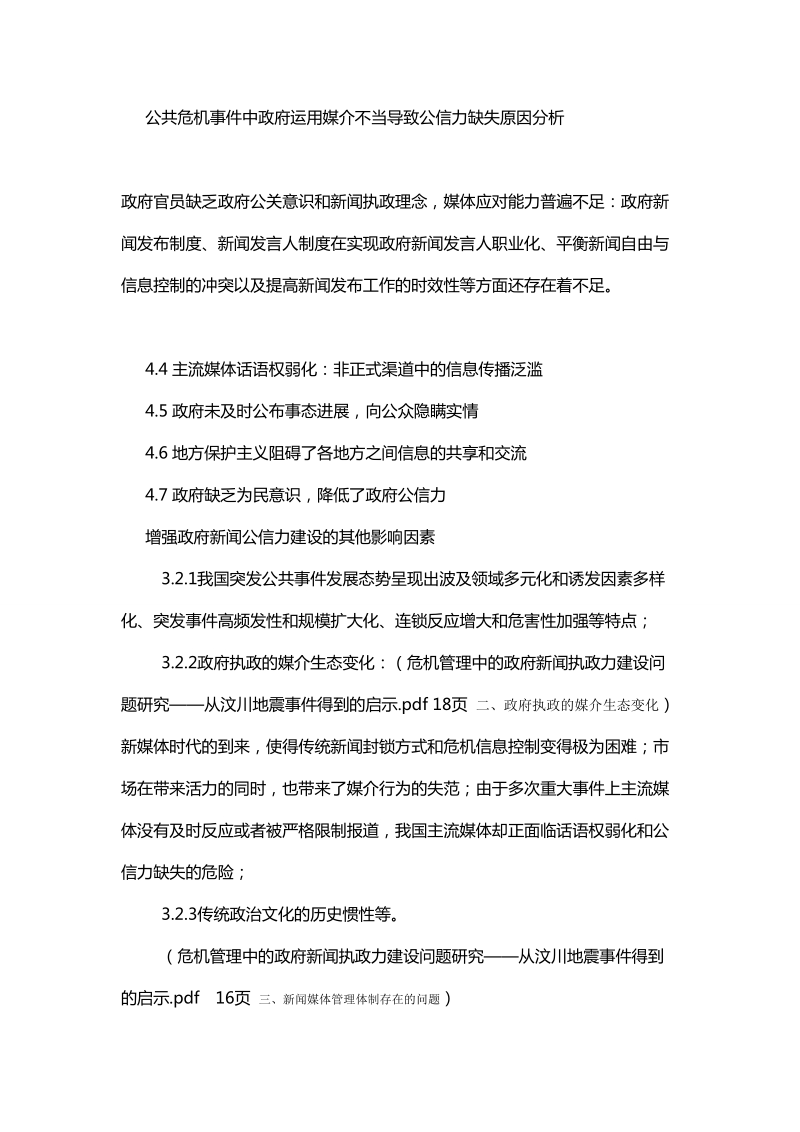 公共危 机管理中政府运用媒介提升公信力研究 论文提纲.doc_第2页