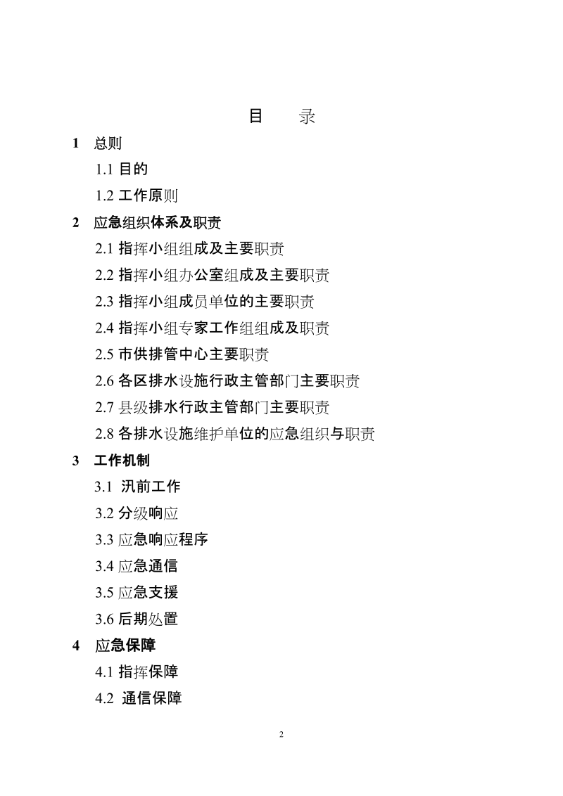 三明市建设局城市供水重大安全事故应急预案.doc_第2页