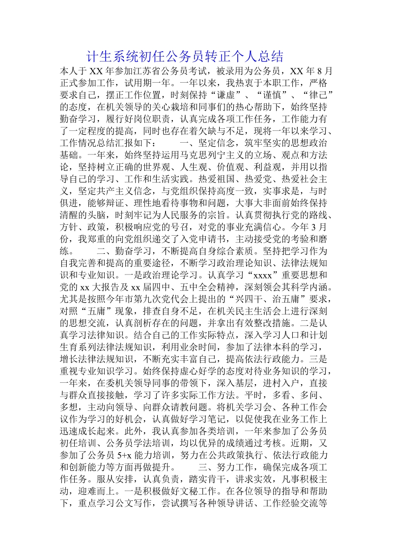 计生系统初任公务员转正个人总结 .doc_第1页