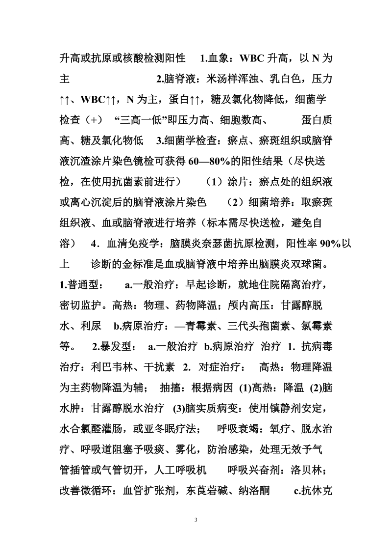 鉴别流脑与乙脑.doc_第3页